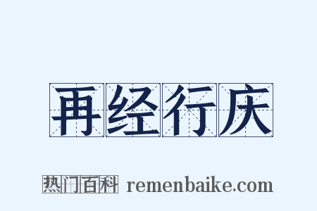 再经行庆是什么意思的图片